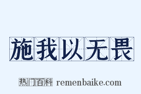 施我以无畏是什么意思的图片